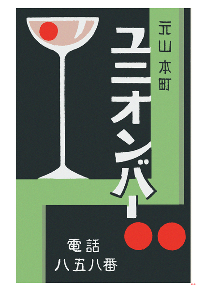 The Union Bar - Japanese Wall Art Print